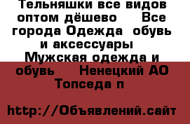 Тельняшки все видов оптом,дёшево ! - Все города Одежда, обувь и аксессуары » Мужская одежда и обувь   . Ненецкий АО,Топседа п.